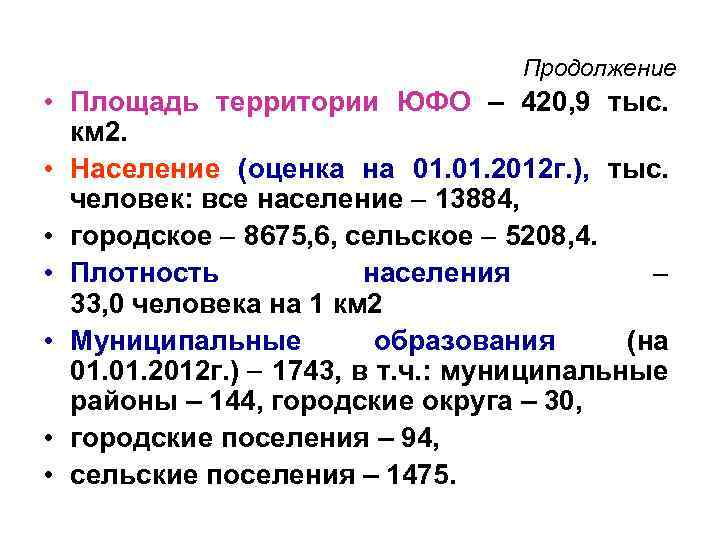 Продолжение • Площадь территории ЮФО – 420, 9 тыс. км 2. • Население (оценка