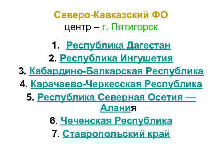 Северо-Кавказский ФО центр – г. Пятигорск 1. Республика Дагестан 2. Республика Ингушетия 3. Кабардино-Балкарская