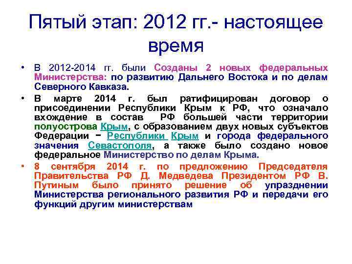 Пятый этап: 2012 гг. - настоящее время • В 2012 -2014 гг. были Созданы