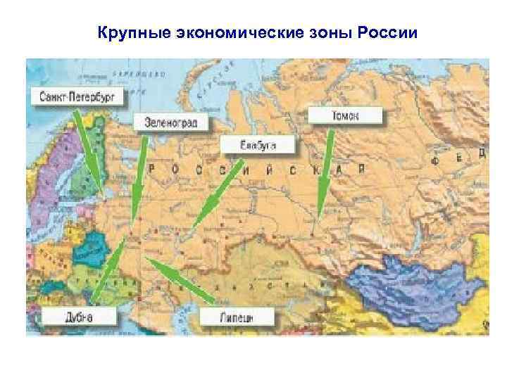 Крупные экономические зоны России 