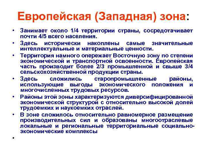 Европейская (Западная) зона: • Занимает около 1/4 территории страны, сосредотачивает почти 4/5 всего населения.