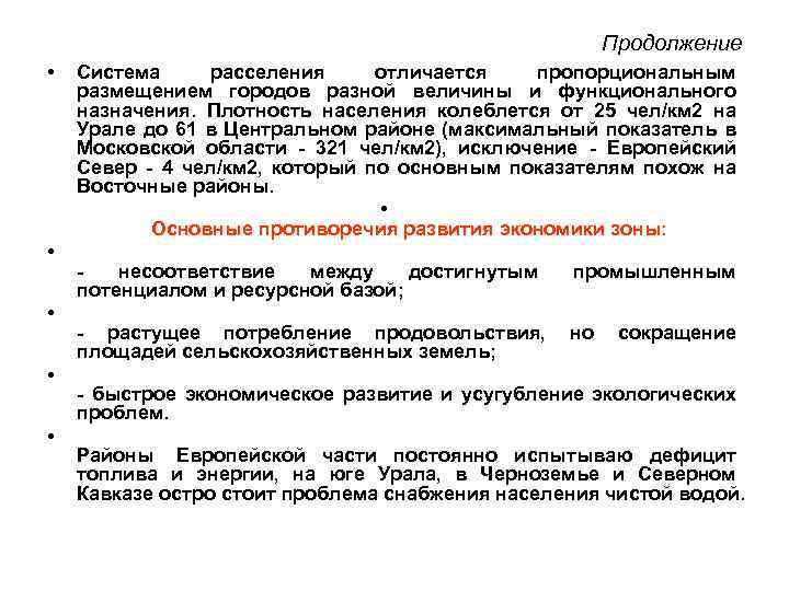 Продолжение • • • Система расселения отличается пропорциональным размещением городов разной величины и функционального