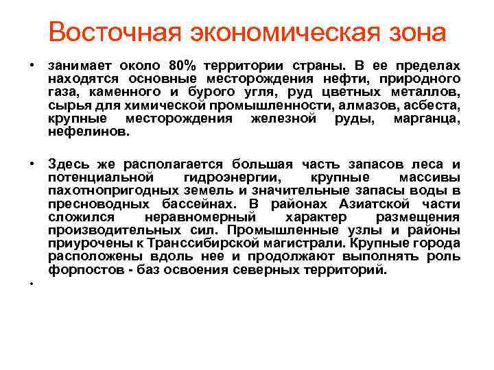 Восточная экономическая зона • занимает около 80% территории страны. В ее пределах находятся основные