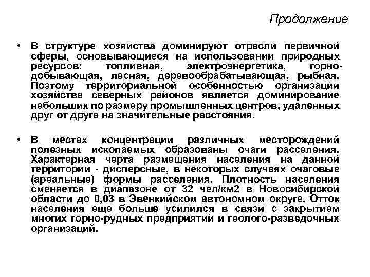 Продолжение • В структуре хозяйства доминируют отрасли первичной сферы, основывающиеся на использовании природных ресурсов: