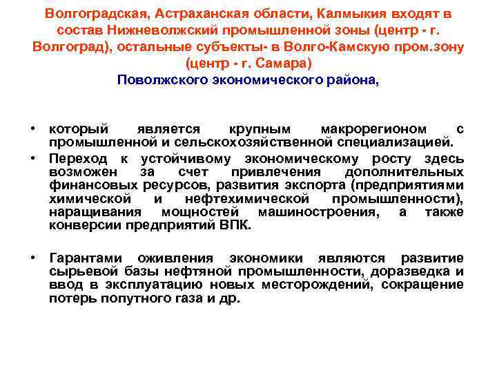 Волгоградская, Астраханская области, Калмыкия входят в состав Нижневолжский промышленной зоны (центр - г. Волгоград),