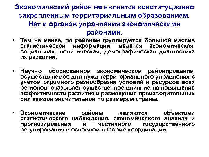 Экономический район не является конституционно закрепленным территориальным образованием. Нет и органов управления экономическими районами.