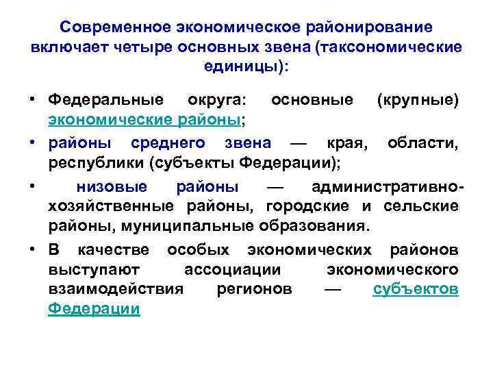 Современное экономическое районирование включает четыре основных звена (таксономические единицы): • Федеральные округа: основные (крупные)