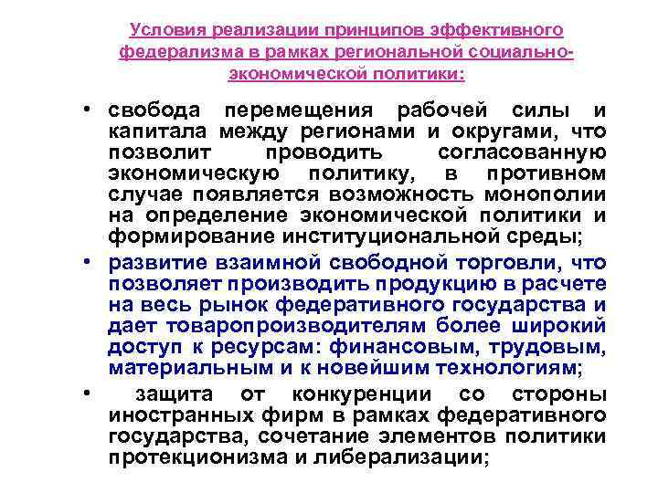 Условия реализации принципов эффективного федерализма в рамках региональной социальноэкономической политики: • свобода перемещения рабочей