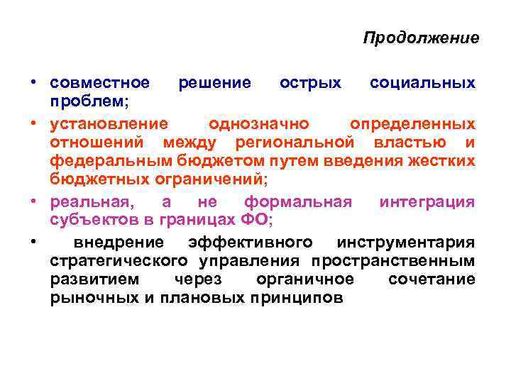 Продолжение • совместное решение острых социальных проблем; • установление однозначно определенных отношений между региональной