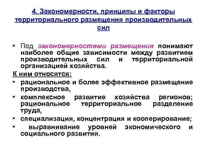 4. Закономерности, принципы и факторы территориального размещения производительных сил • Под закономерностями размещения понимают