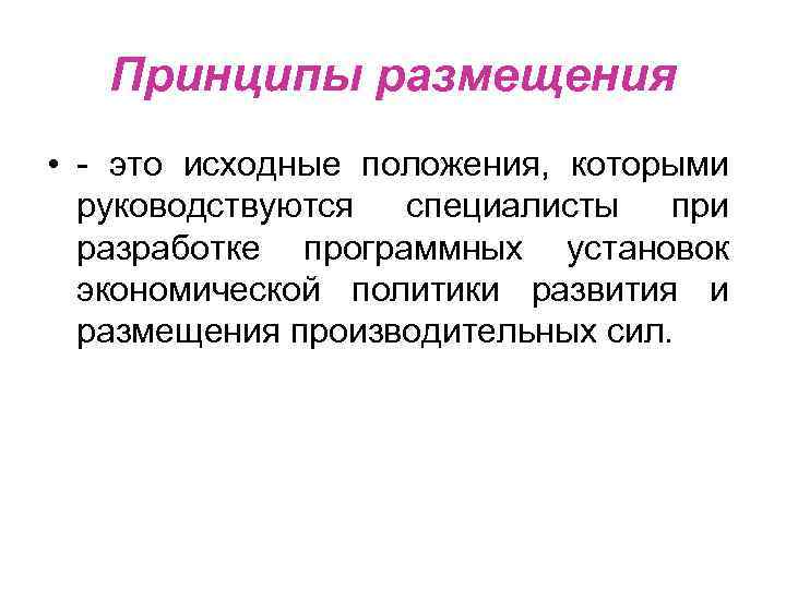 Принципы размещения • - это исходные положения, которыми руководствуются специалисты при разработке программных установок