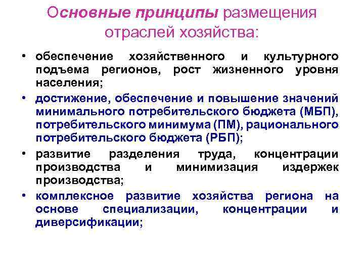 Основные принципы размещения отраслей хозяйства: • обеспечение хозяйственного и культурного подъема регионов, рост жизненного