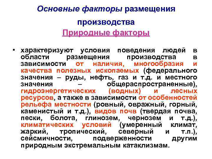 Основные факторы размещения производства Природные факторы • характеризуют условия поведения людей в области размещения