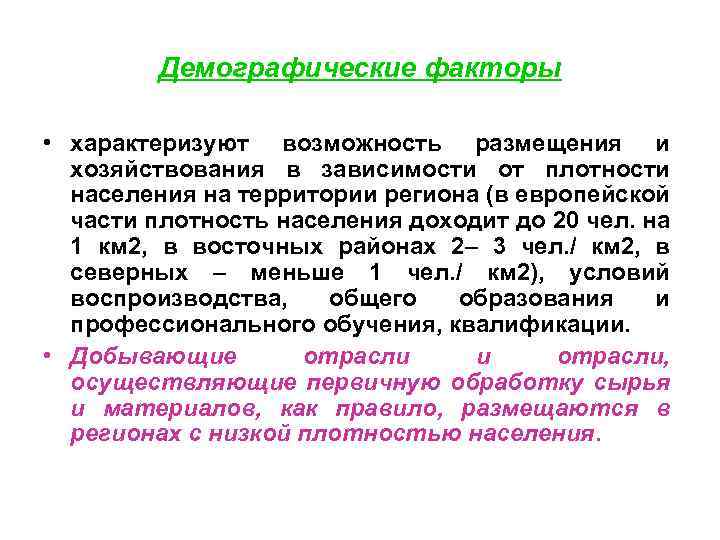 Демографические факторы • характеризуют возможность размещения и хозяйствования в зависимости от плотности населения на