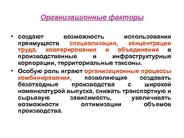 Организационные факторы • создают возможность использования преимуществ специализации, концентрации труда, кооперирования и объединения в