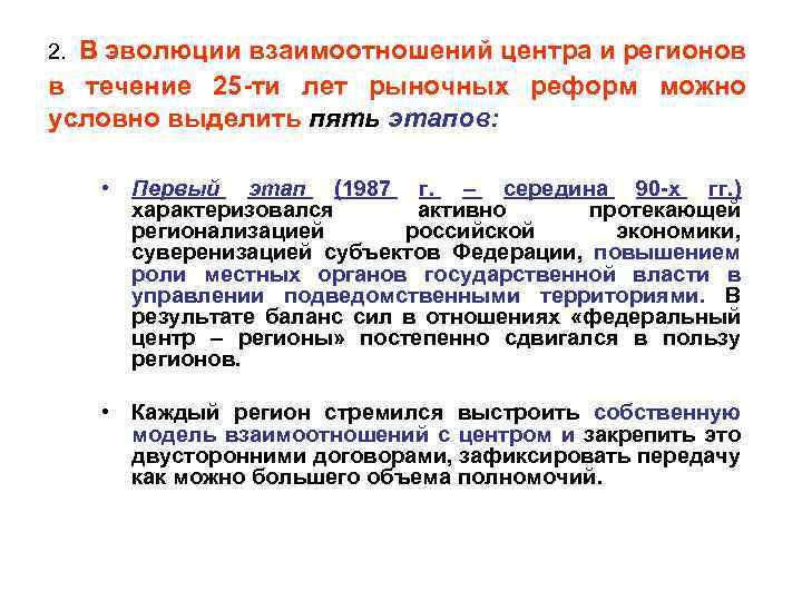 В эволюции взаимоотношений центра и регионов в течение 25 -ти лет рыночных реформ можно