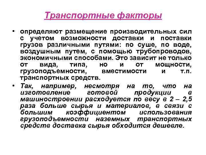 Транспортные факторы • определяют размещение производительных сил с учетом возможности доставки и поставки грузов