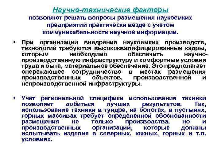 Научно-технические факторы позволяют решать вопросы размещения наукоемких предприятий практически везде с учетом коммуникабельности научной