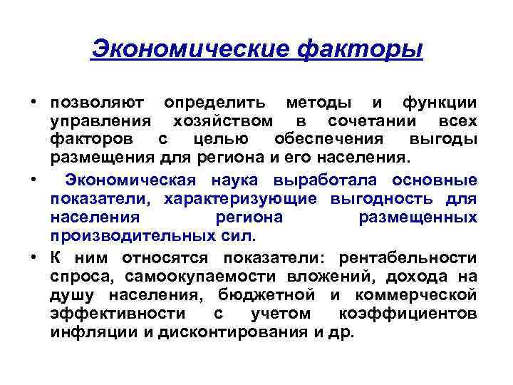 Экономические факторы • позволяют определить методы и функции управления хозяйством в сочетании всех факторов