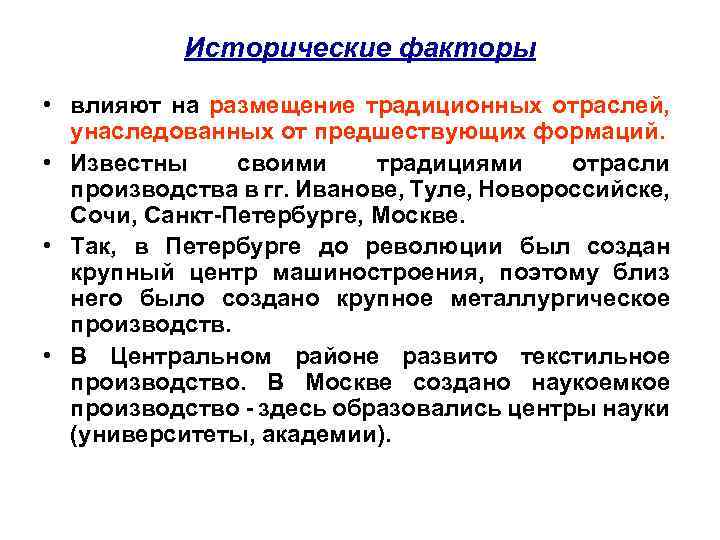 Исторические факторы • влияют на размещение традиционных отраслей, унаследованных от предшествующих формаций. • Известны