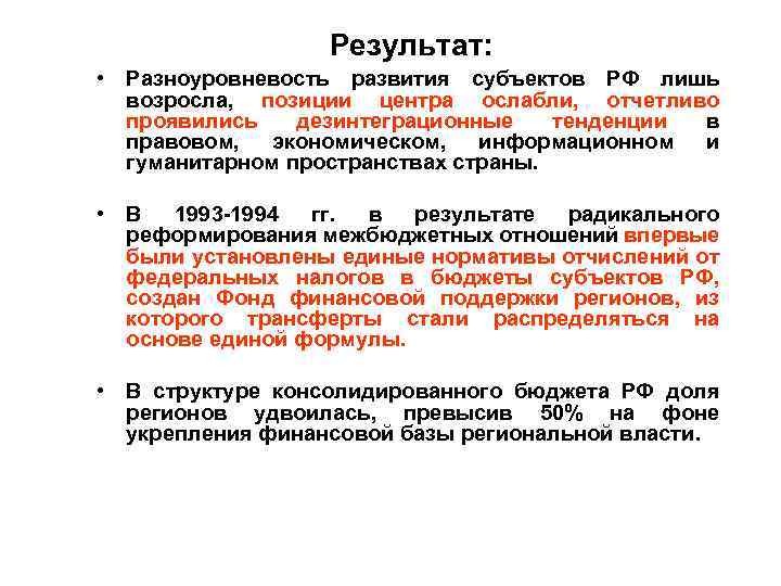 Результат: • Разноуровневость развития субъектов РФ лишь возросла, позиции центра ослабли, отчетливо проявились дезинтеграционные