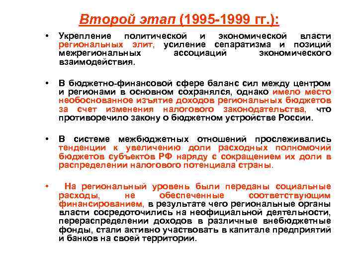 Второй этап (1995 -1999 гг. ): • Укрепление политической и экономической власти региональных элит,