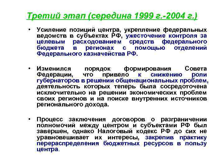 Третий этап (середина 1999 г. -2004 г. ) • Усиление позиций центра, укрепление федеральных