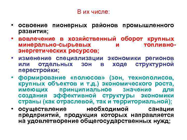 В их числе: • освоение пионерных районов промышленного развития; • вовлечение в хозяйственный оборот