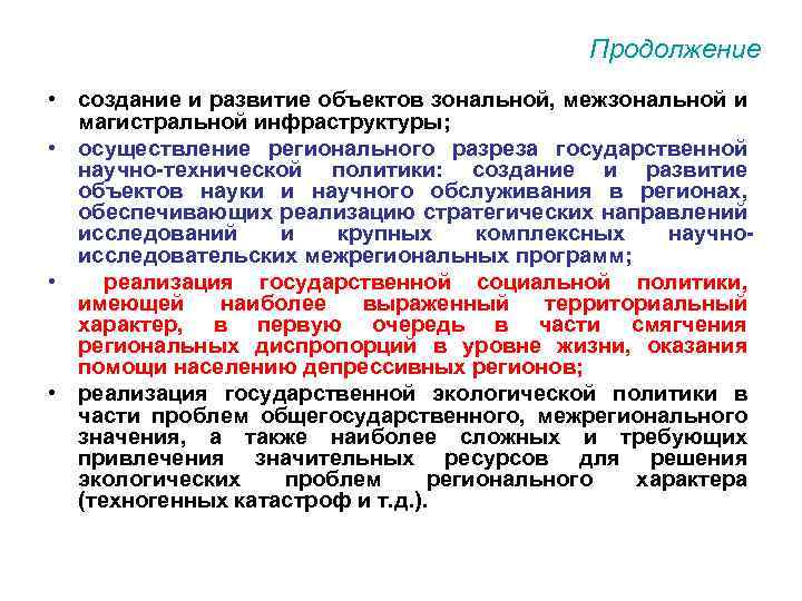Продолжение • создание и развитие объектов зональной, межзональной и магистральной инфраструктуры; • осуществление регионального
