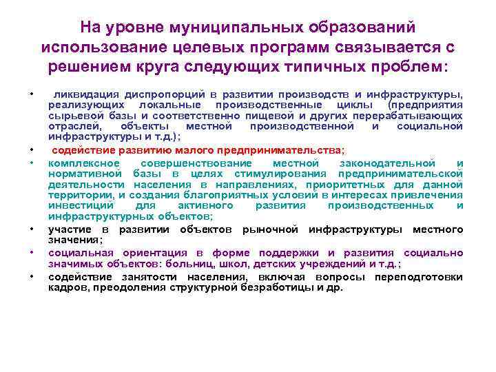 На уровне муниципальных образований использование целевых программ связывается с решением круга следующих типичных проблем: