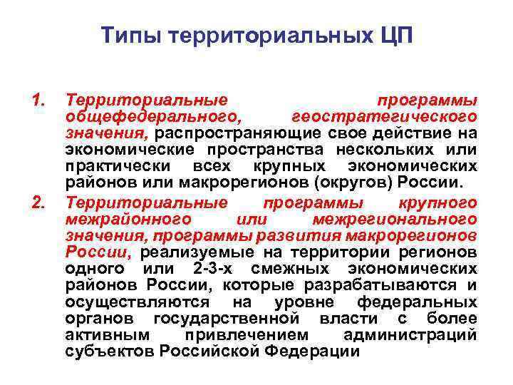 Типы территориальных ЦП 1. 2. Территориальные программы общефедерального, геостратегического значения, распространяющие свое действие на