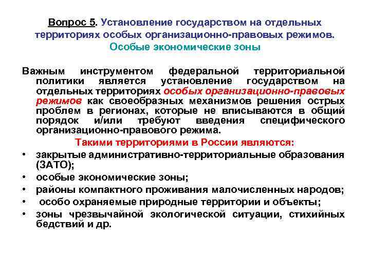 Вопрос 5. Установление государством на отдельных территориях особых организационно-правовых режимов. Особые экономические зоны Важным