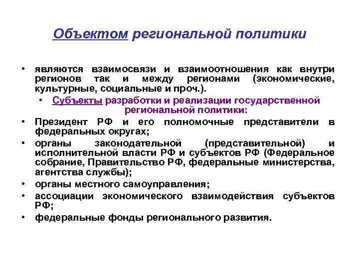 Объектом региональной политики • являются взаимосвязи и взаимоотношения как внутри регионов так и между