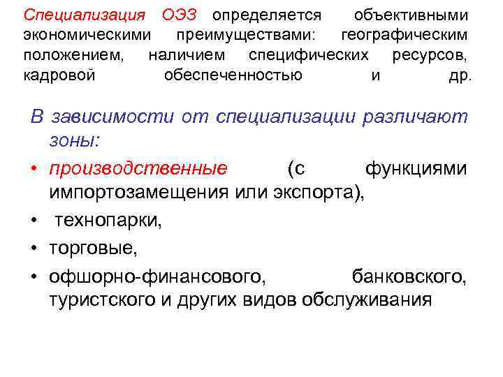 Специализация ОЭЗ определяется объективными экономическими преимуществами: географическим положением, наличием специфических ресурсов, кадровой обеспеченностью и