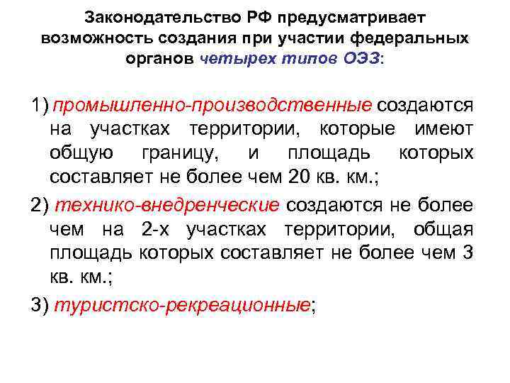 Законодательство РФ предусматривает возможность создания при участии федеральных органов четырех типов ОЭЗ: 1) промышленно-производственные