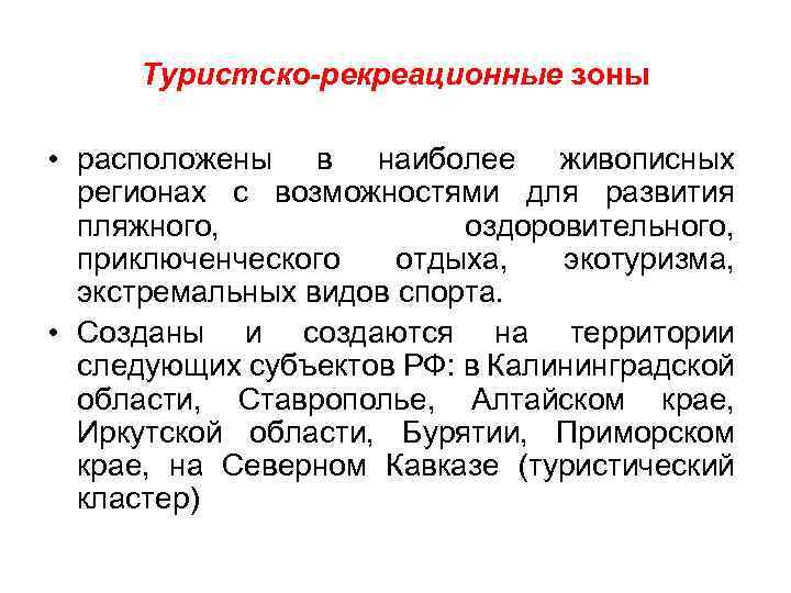 Туристско-рекреационные зоны • расположены в наиболее живописных регионах с возможностями для развития пляжного, оздоровительного,