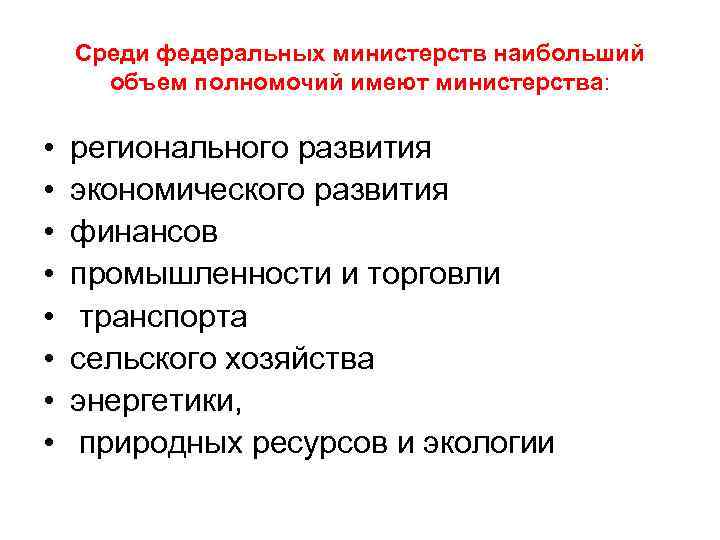 Среди федеральных министерств наибольший объем полномочий имеют министерства: • • регионального развития экономического развития