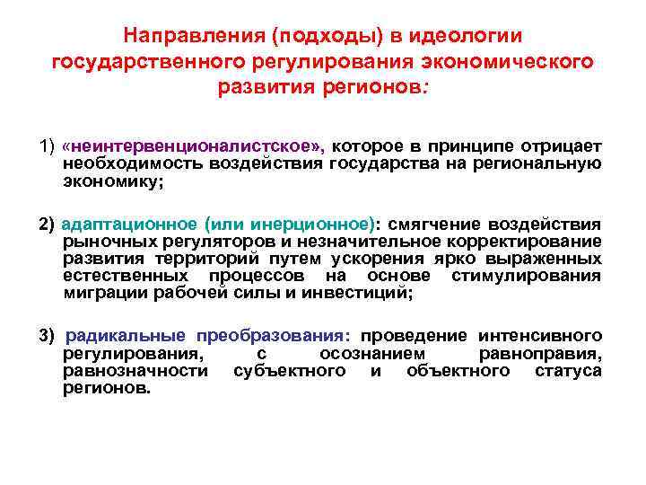 Направления (подходы) в идеологии государственного регулирования экономического развития регионов: 1) «неинтервенционалистское» , которое в