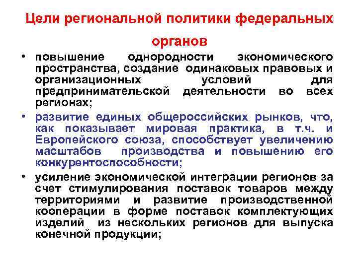 Цели региональной политики федеральных органов • повышение однородности экономического пространства, создание одинаковых правовых и
