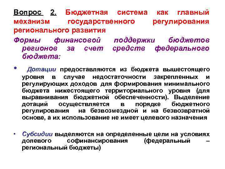 Вопрос 2. Бюджетная система как главный механизм государственного регулирования регионального развития Формы финансовой поддержки