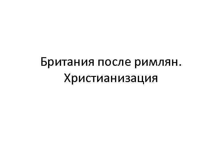 Британия после римлян. Христианизация 