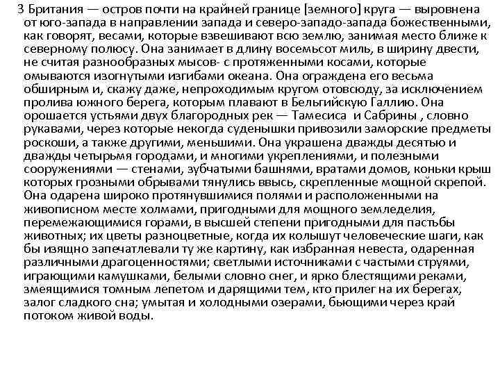 3 Британия — остров почти на крайней границе [земного] круга — выровнена от юго-запада