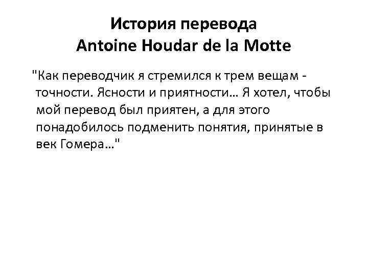 История перевода Antoine Houdar de la Motte 