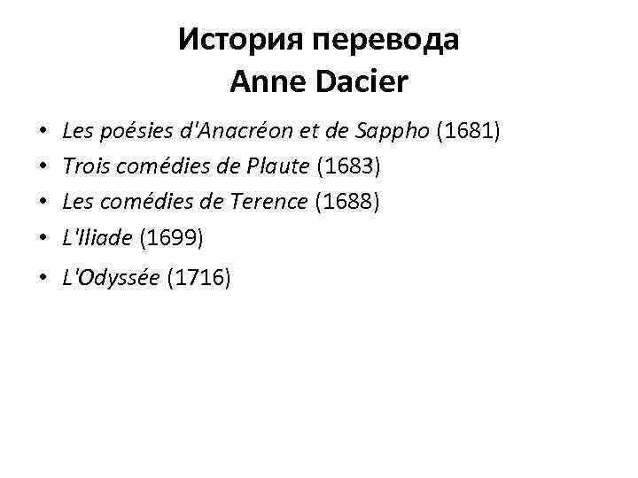История перевода Anne Dacier • • Les poésies d'Anacréon et de Sappho (1681) Trois
