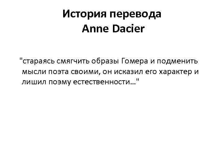 История перевода Anne Dacier 