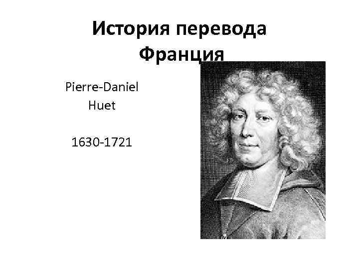 История перевода Франция Pierre-Daniel Huet 1630 -1721 