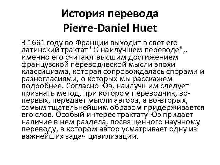 История перевода Pierre-Daniel Huet В 1661 году во Франции выходит в свет его латинский
