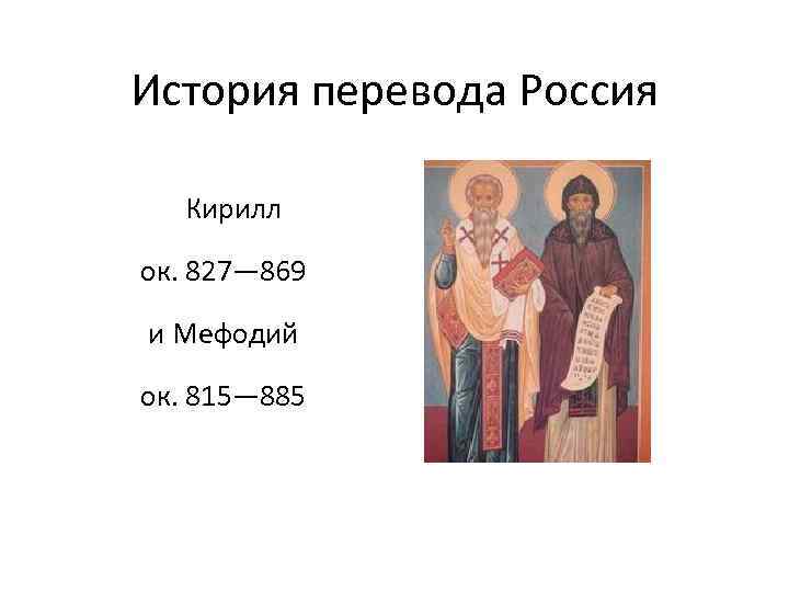 История перевода Россия Кирилл ок. 827— 869 и Мефодий ок. 815— 885 