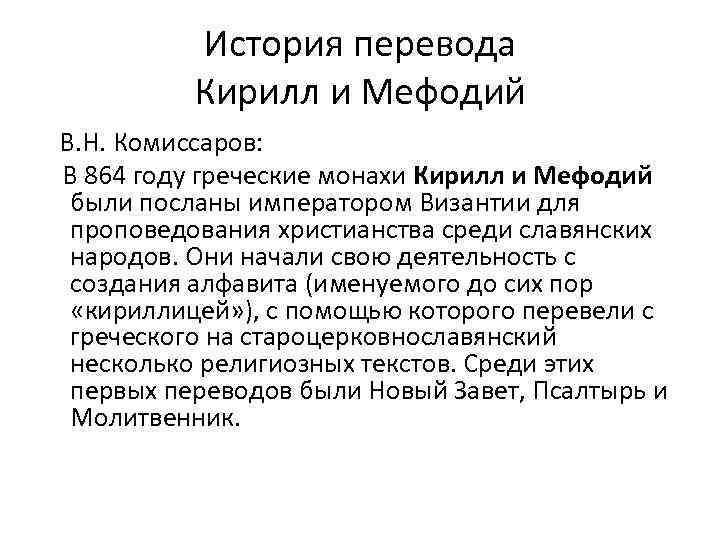 История перевода Кирилл и Мефодий В. Н. Комиссаров: В 864 году греческие монахи Кирилл