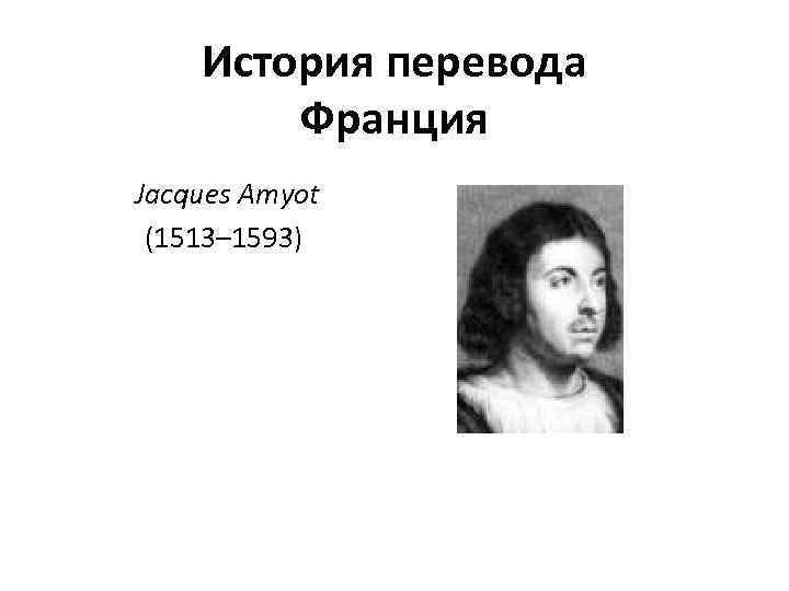 История перевода Франция Jacques Amyot (1513– 1593) 